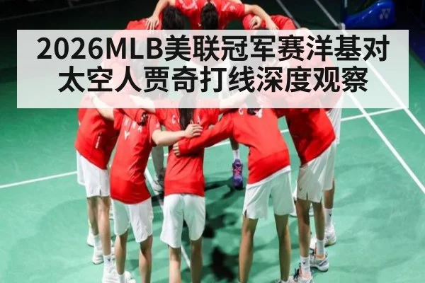 2026MLB美联冠军赛洋基对太空人贾奇打线深度观察