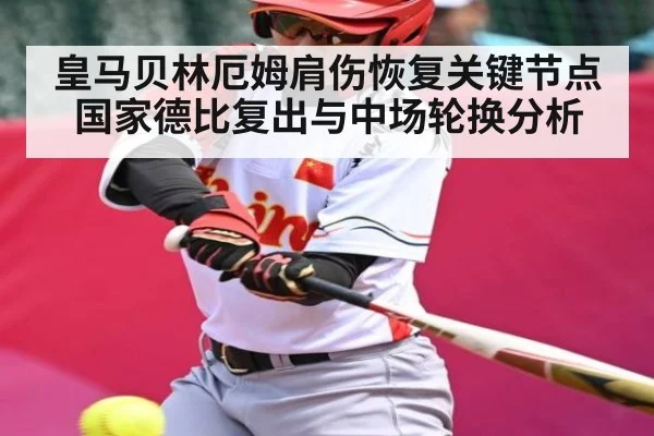 皇马贝林厄姆肩伤恢复关键节点国家德比复出与中场轮换分析