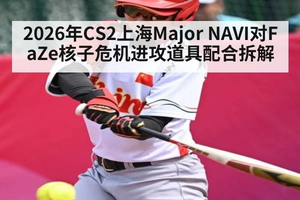 2026年CS2上海Major NAVI对FaZe核子危机进攻道具配合拆解